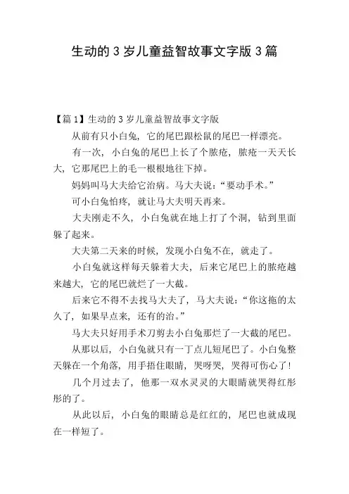 生动的3岁儿童益智故事文字版3篇