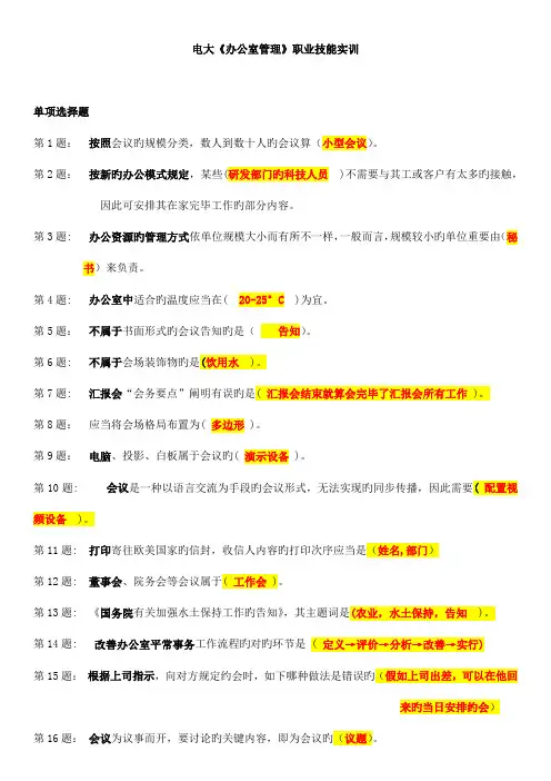 2023年电大专科办公室管理职业技能实训整理版