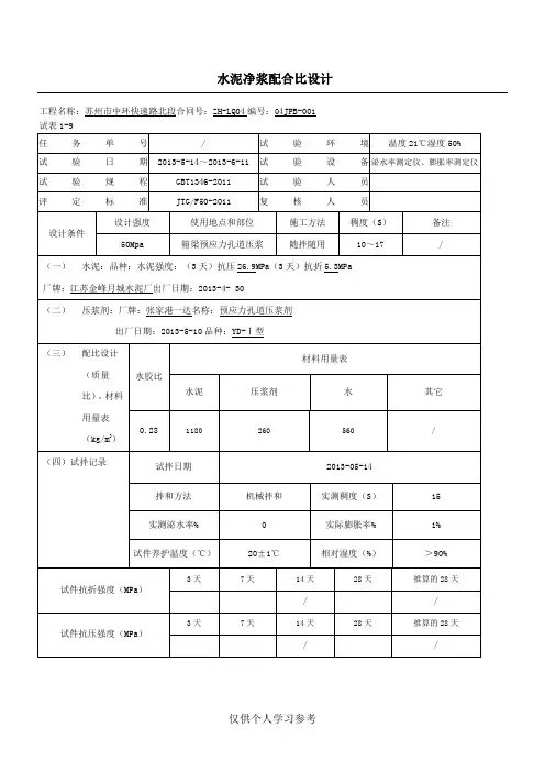 水泥净浆配合比设计