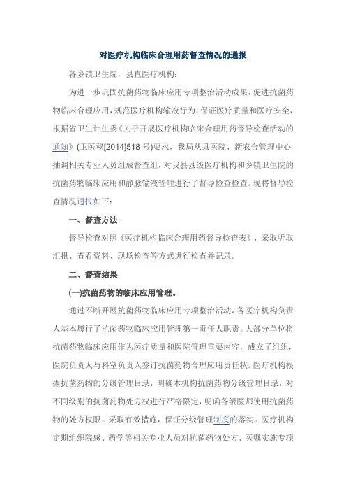 对医疗机构临床合理用药督查情况的通报