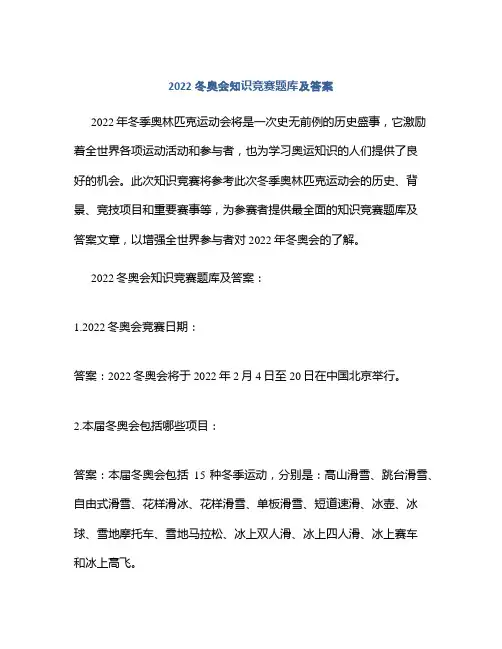 2022冬奥会知识竞赛题库及答案