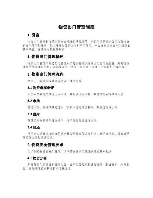 物资出门管理制度
