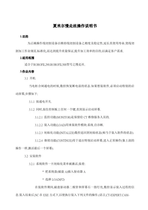 夏米尔慢走丝290-500操作说明书