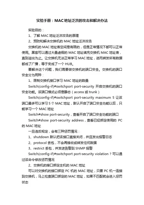 实验手册：MAC地址泛洪的攻击和解决办法