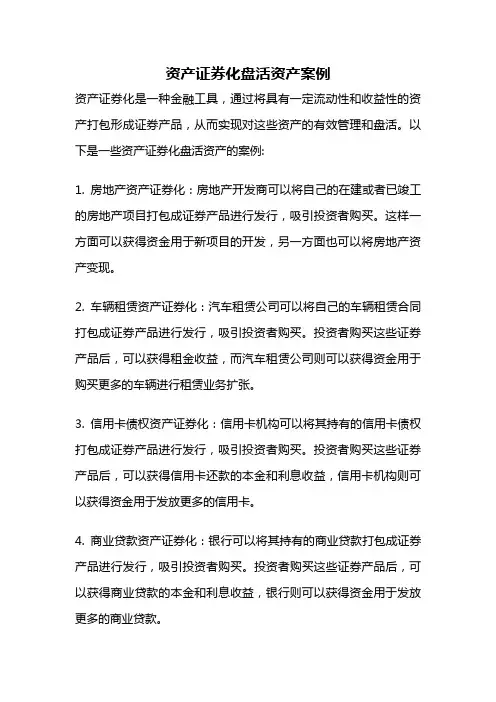 资产证券化盘活资产案例