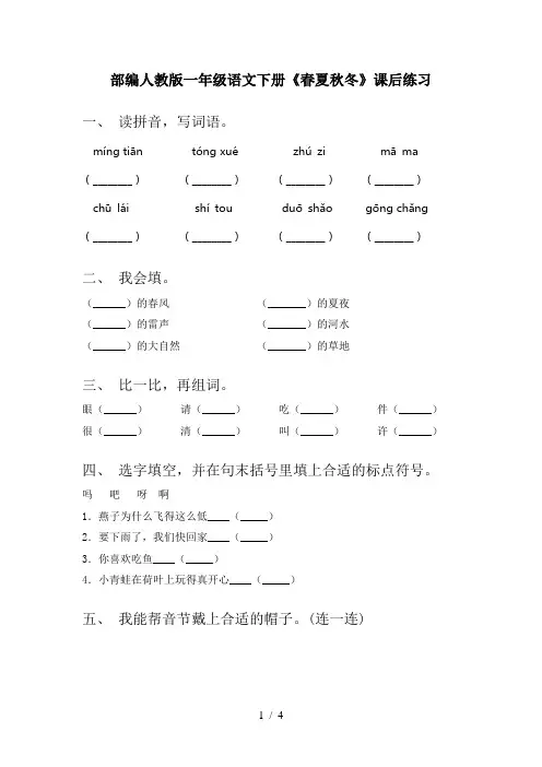 部编人教版一年级语文下册《春夏秋冬》课后练习
