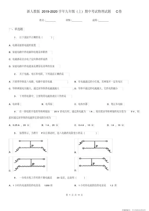 (精品文档)新人教版2019-2020学年九年级(上)期中考试物理试题C卷(测试)