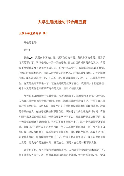大学生睡觉检讨书合集五篇