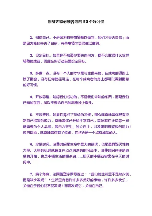 修身齐家必须养成的50个好习惯