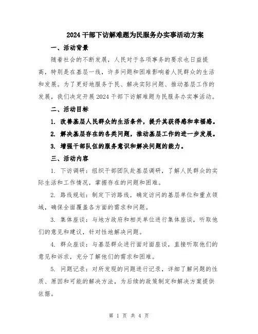 2024干部下访解难题为民服务办实事活动方案