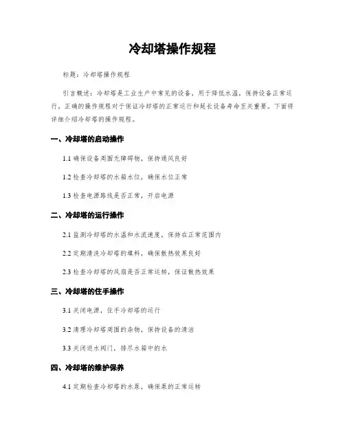 冷却塔操作规程