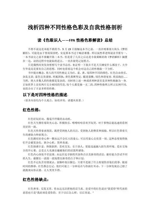 浅析FPA四种不同性格色彩及自我性格剖析