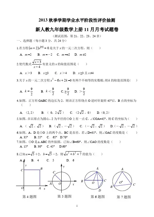 2013秋季学期学业水平阶段性评价抽测新人教九年级数学上册11月月考试题卷(16K4页有答案)