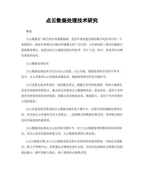 点云数据处理技术研究