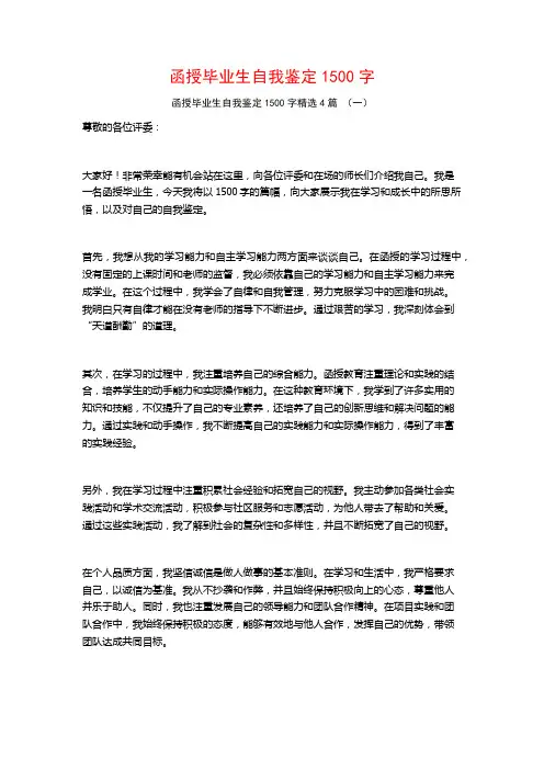 函授毕业生自我鉴定1500字4篇
