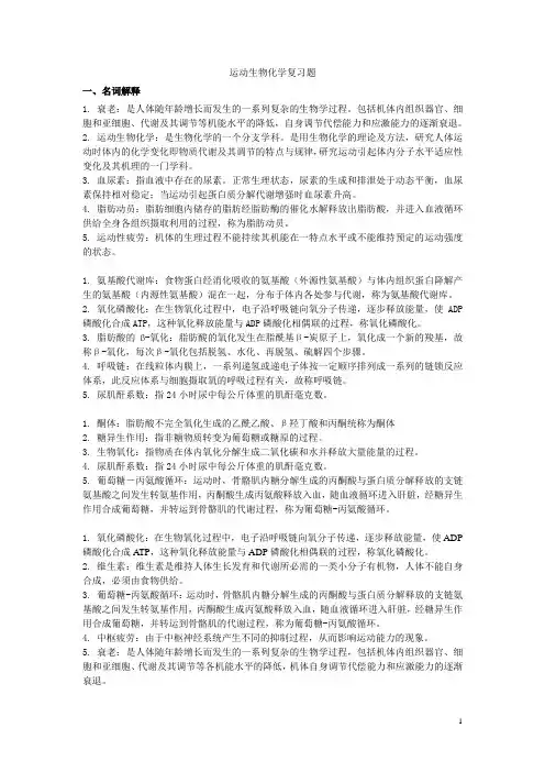 运动生物化学复习题