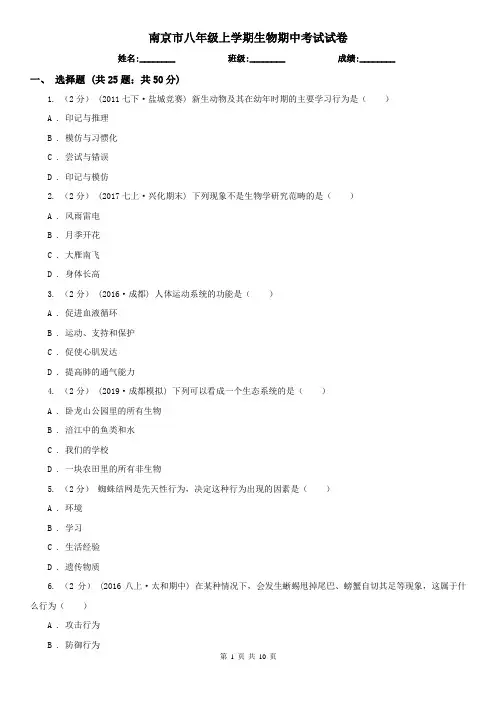 南京市八年级上学期生物期中考试试卷 (考试)