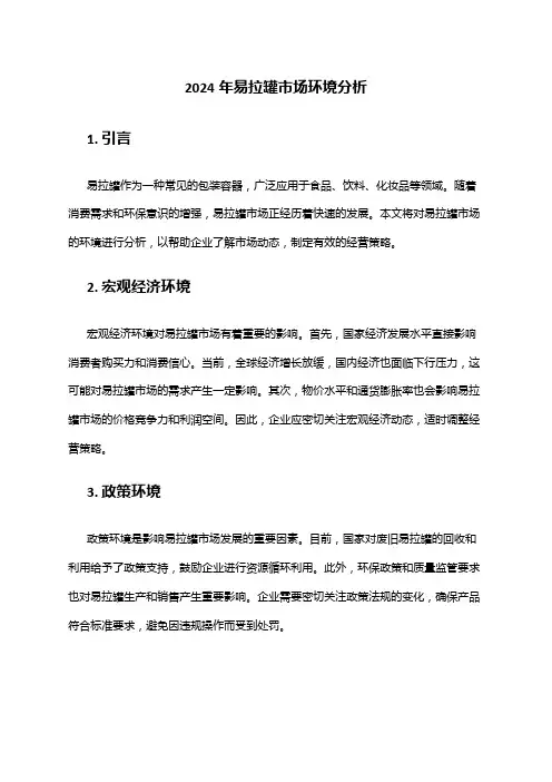 2024年易拉罐市场环境分析