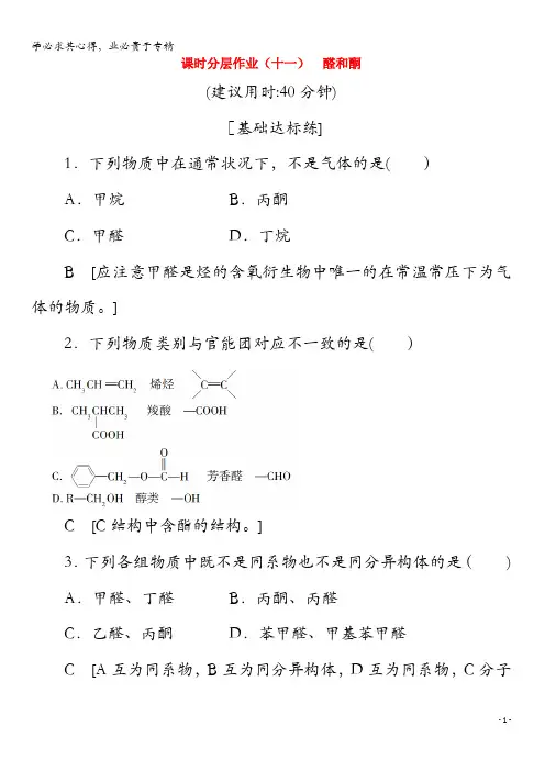 2019-2020年高中化学11醛和酮(含解析)