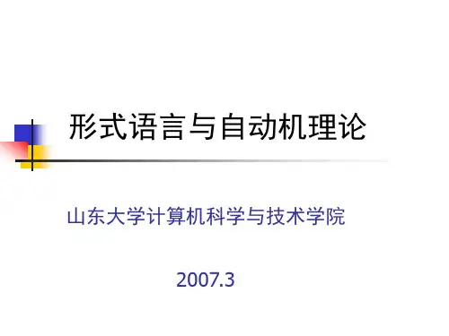 形式语言与自动机理论二