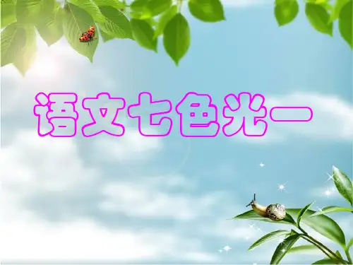 教科版二年下语文七色光一PPT课件
