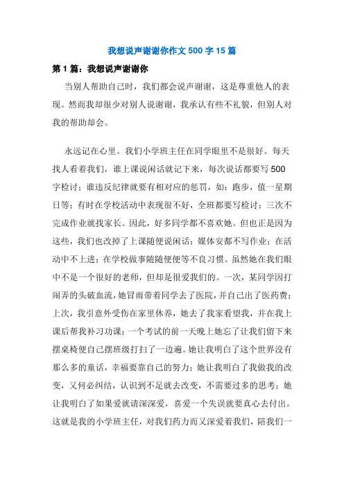 我想说声谢谢你作文500字15篇