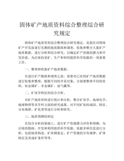 固体矿产地质资料综合整理综合研究规定