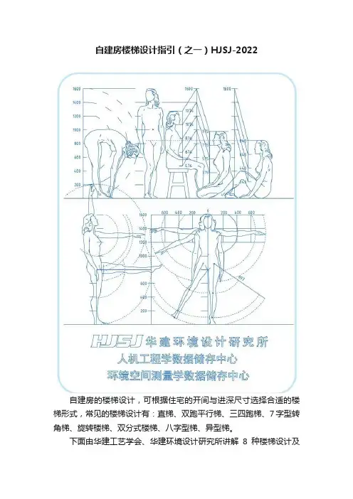 自建房楼梯设计指引（之一）HJSJ-2022