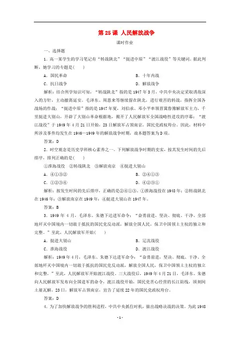 高中历史 第八单元 第25课 人民解放战争课时作业 新人教版必修《中外历史纲要(上)》
