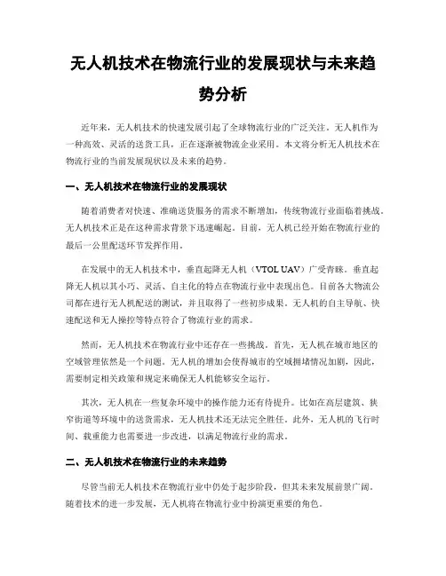 无人机技术在物流行业的发展现状与未来趋势分析
