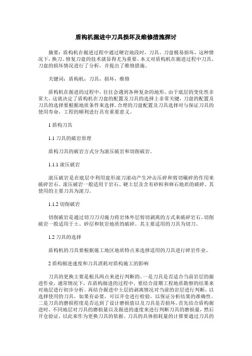 盾构机掘进中刀具损坏及维修措施探讨