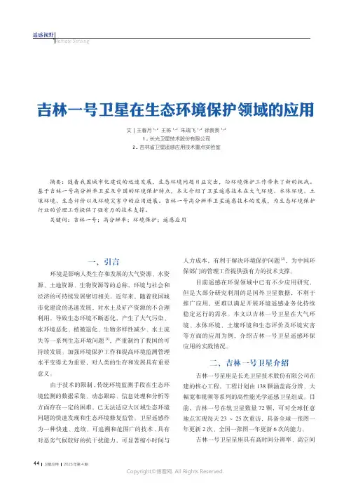 吉林一号卫星在生态环境保护领域的应用