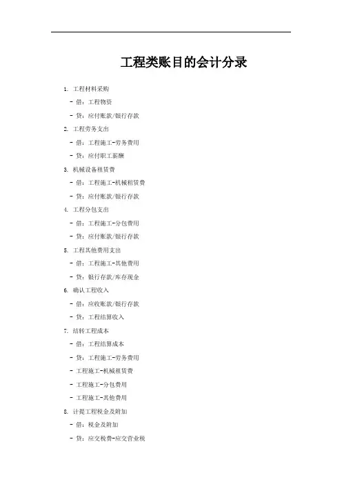 工程类账目的会计分录
