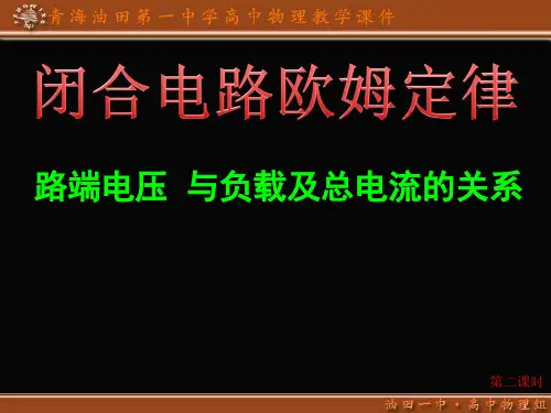 7闭合电路欧姆定律2 路段电压和负载关系