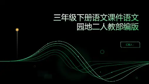 三年级下册语文课件语文园地二人教部编版