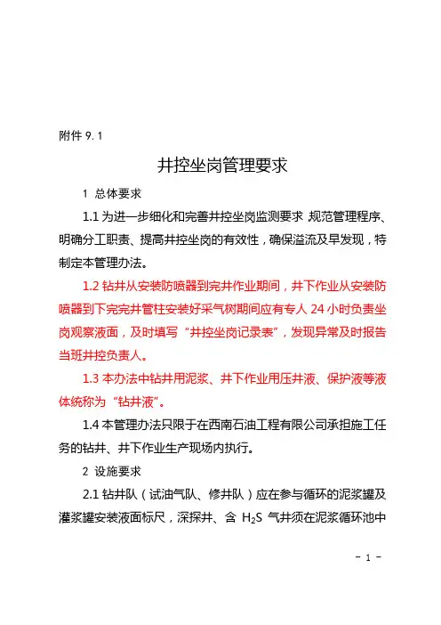 井控坐岗管理要求(中石化西南石油工程有限公司井控管理实施细则(2015试行)附件9.1)
