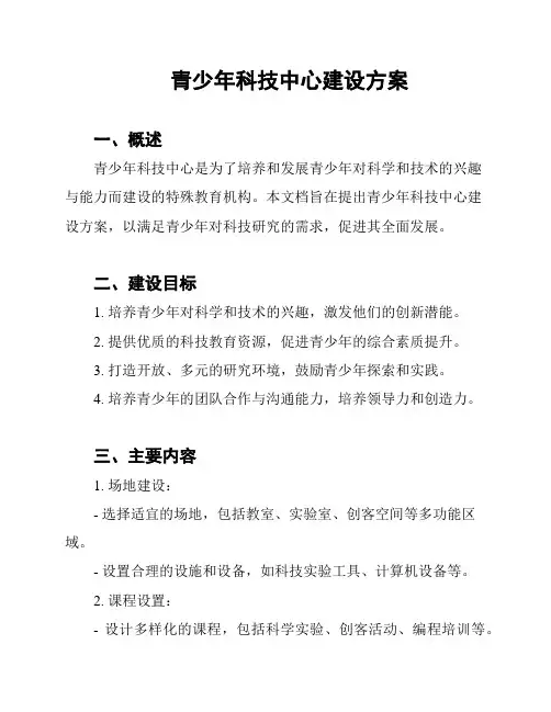 青少年科技中心建设方案