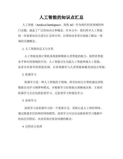 人工智能的知识点汇总