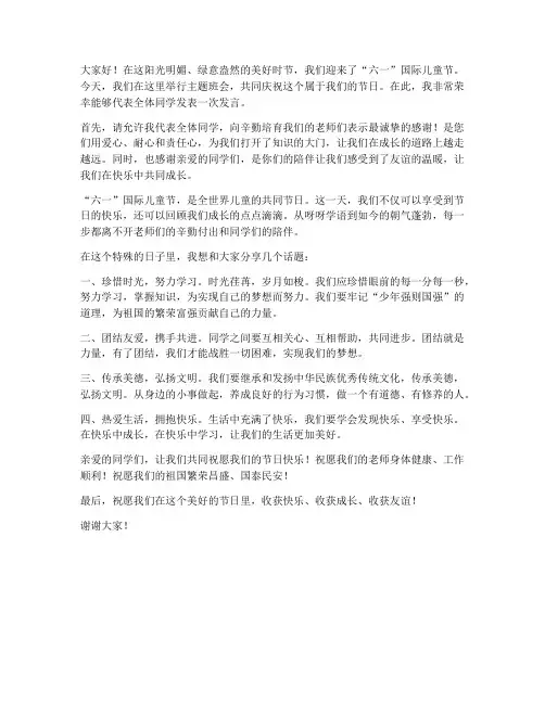 庆六一主题班会发言稿范文