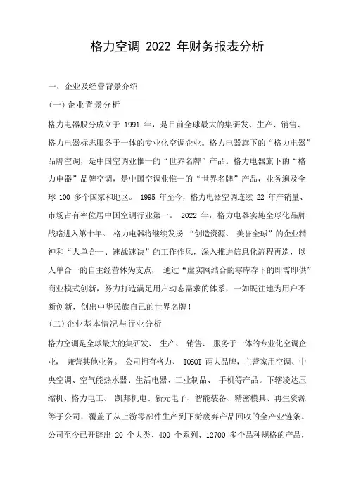 格力空调2022年财务分析报告