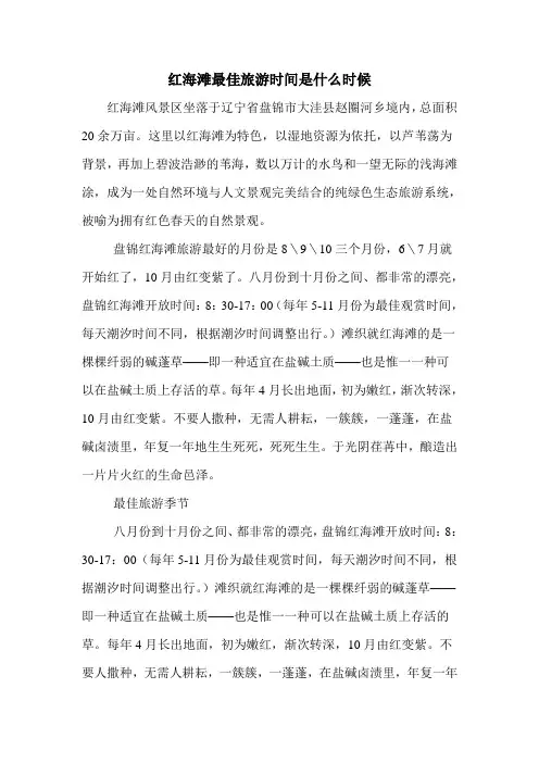 红海滩最佳旅游时间是什么时候