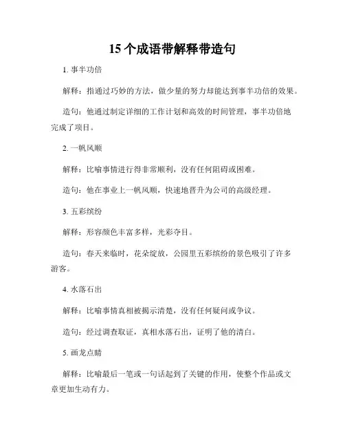 15个成语带解释带造句