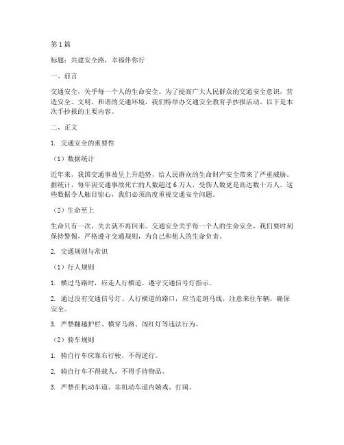 交通安全教育手抄报文(3篇)