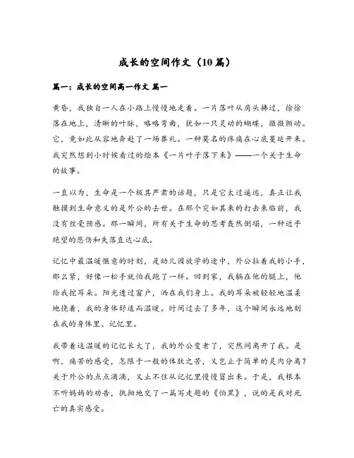 成长的空间作文(10篇)