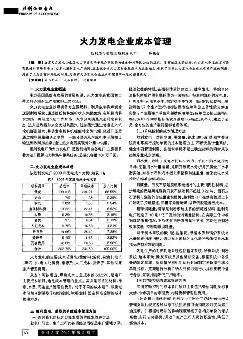 火力发电企业成本管理