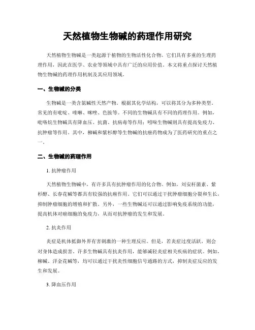 天然植物生物碱的药理作用研究