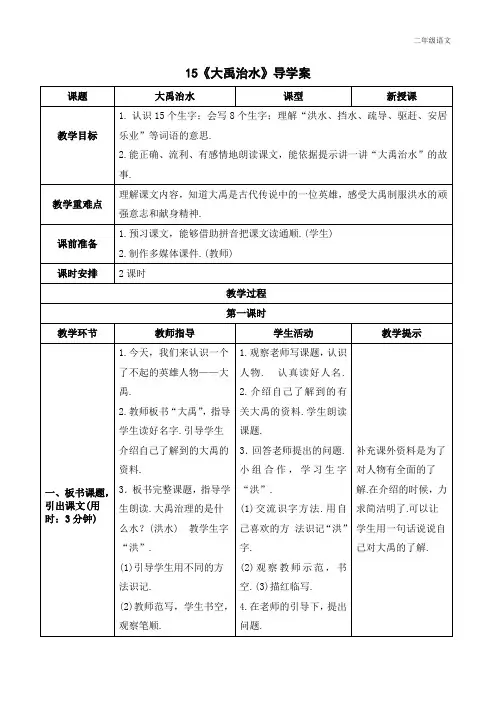新人教部编版二年级语文上册《大禹治水》导学案