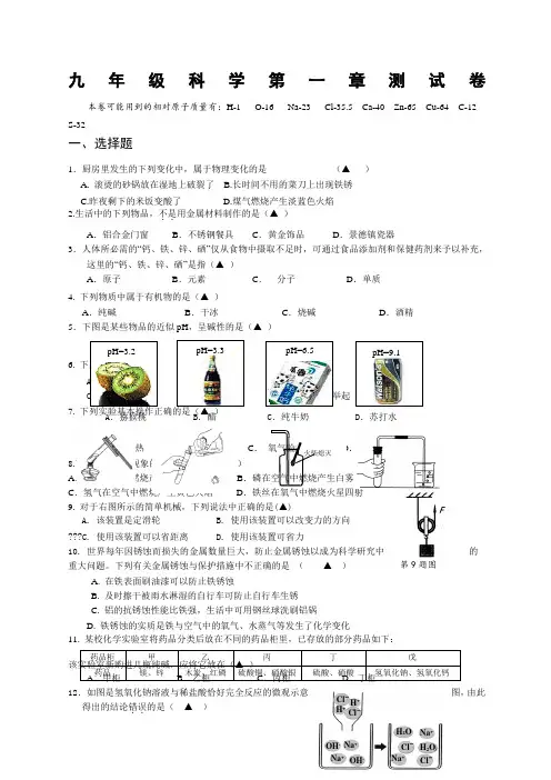 九年级科学第一章测试卷含答案