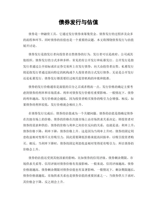 债券发行与估值