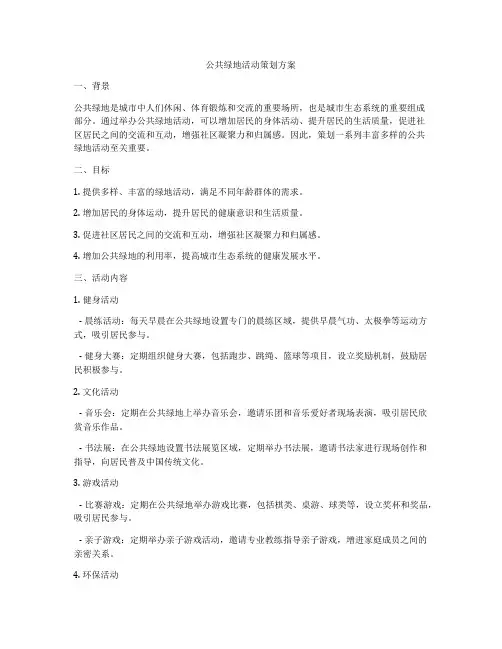 公共绿地活动策划方案
